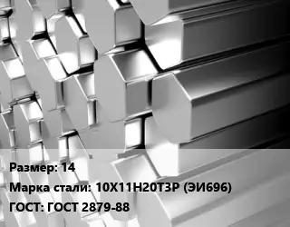 Шестигранник нержавеющий 14 Сталь: 10Х11Н20Т3Р (ЭИ696) ГОСТ: ГОСТ 2879-88